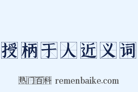 授柄于人近义词是什么意思的图片